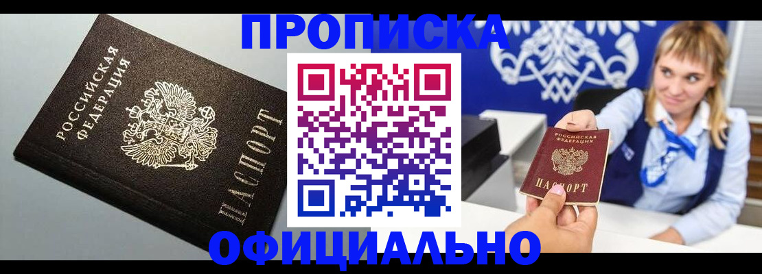 прописка для работы в Сочи