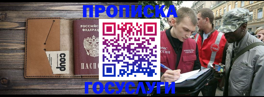купить прописку в Сочи